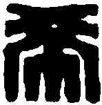 希,陳希濂 ,書法字典